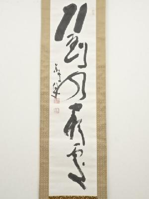 道具 ] - 道具 東大寺清水公照筆 「行到水窮処」一行書 肉筆紙本掛軸